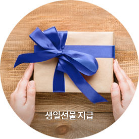 생일선물 지급